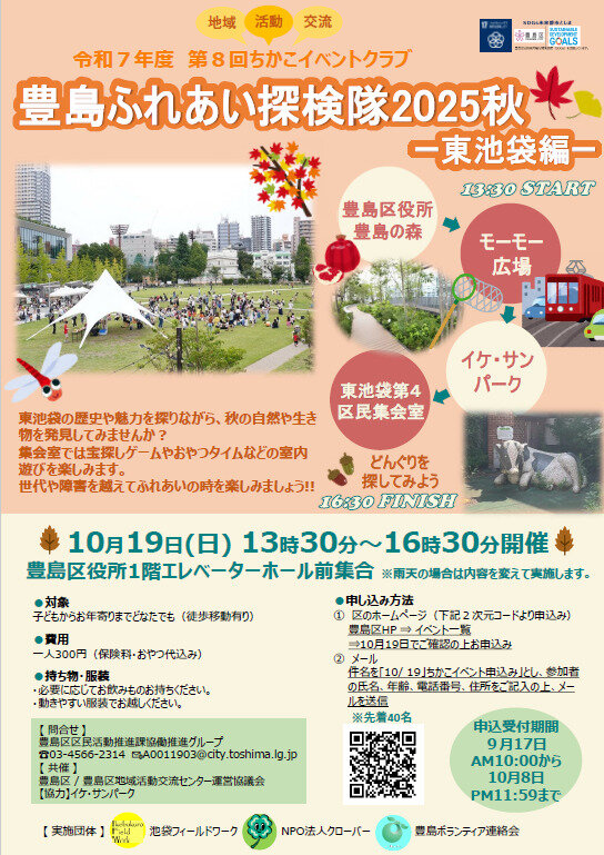 豊島ふれあい探検隊2025秋ー東池袋編ー