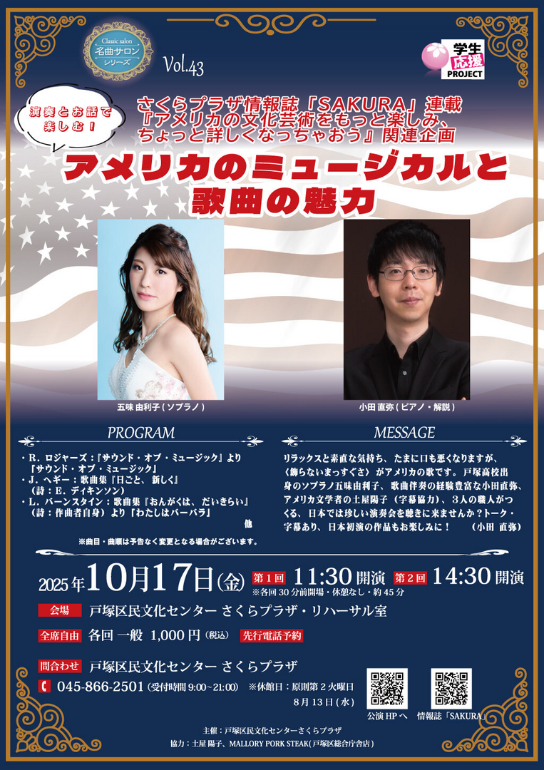 名曲サロンシリーズVol.43 アメリカのミュージカルと歌曲の魅力