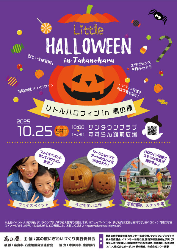 リトルハロウィン in 高の原