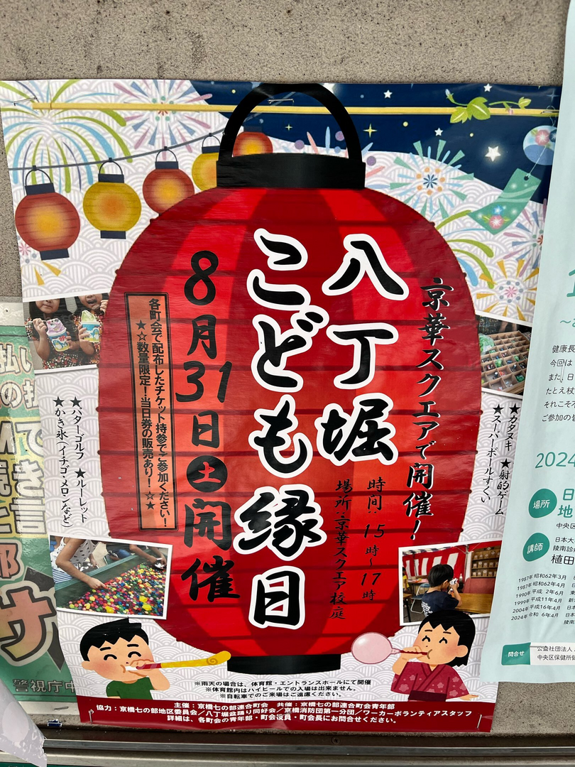 八丁堀こども縁日