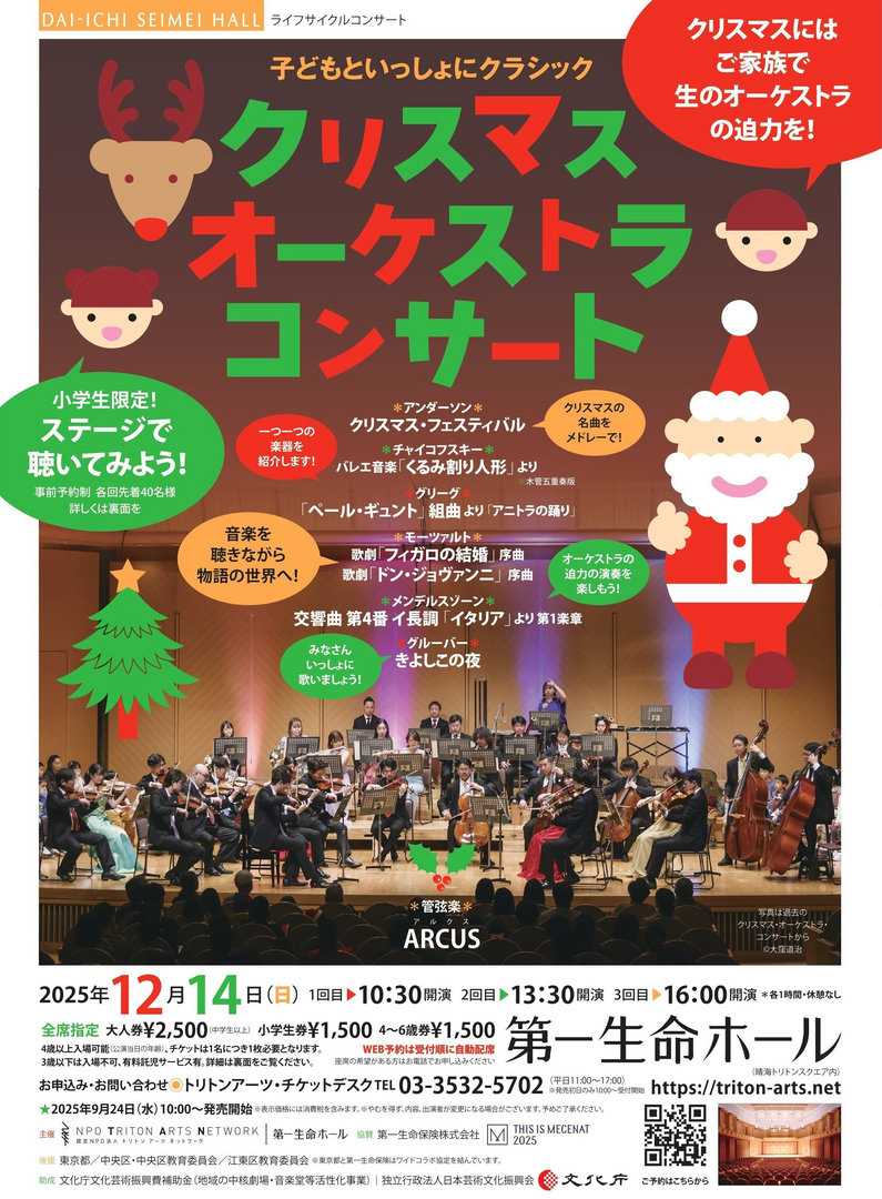 第一生命ホール「クリスマス・オーケストラ・コンサート」