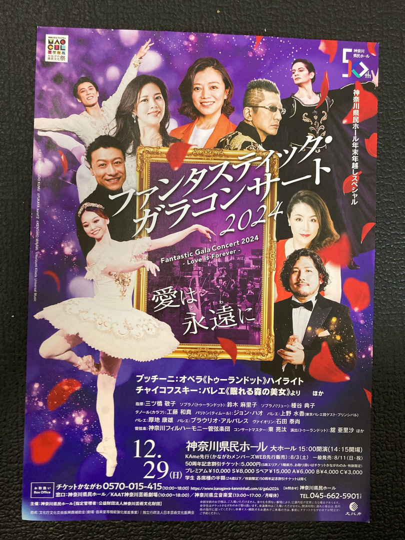 ファンタスティック・ガラコンサート2024