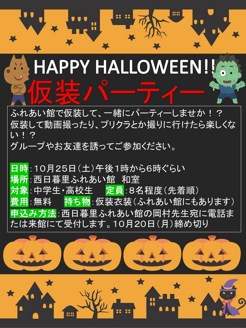 中高生イベント　仮装パーティー