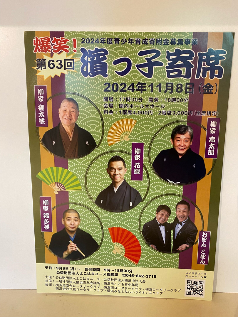 爆笑！濱っ子寄席