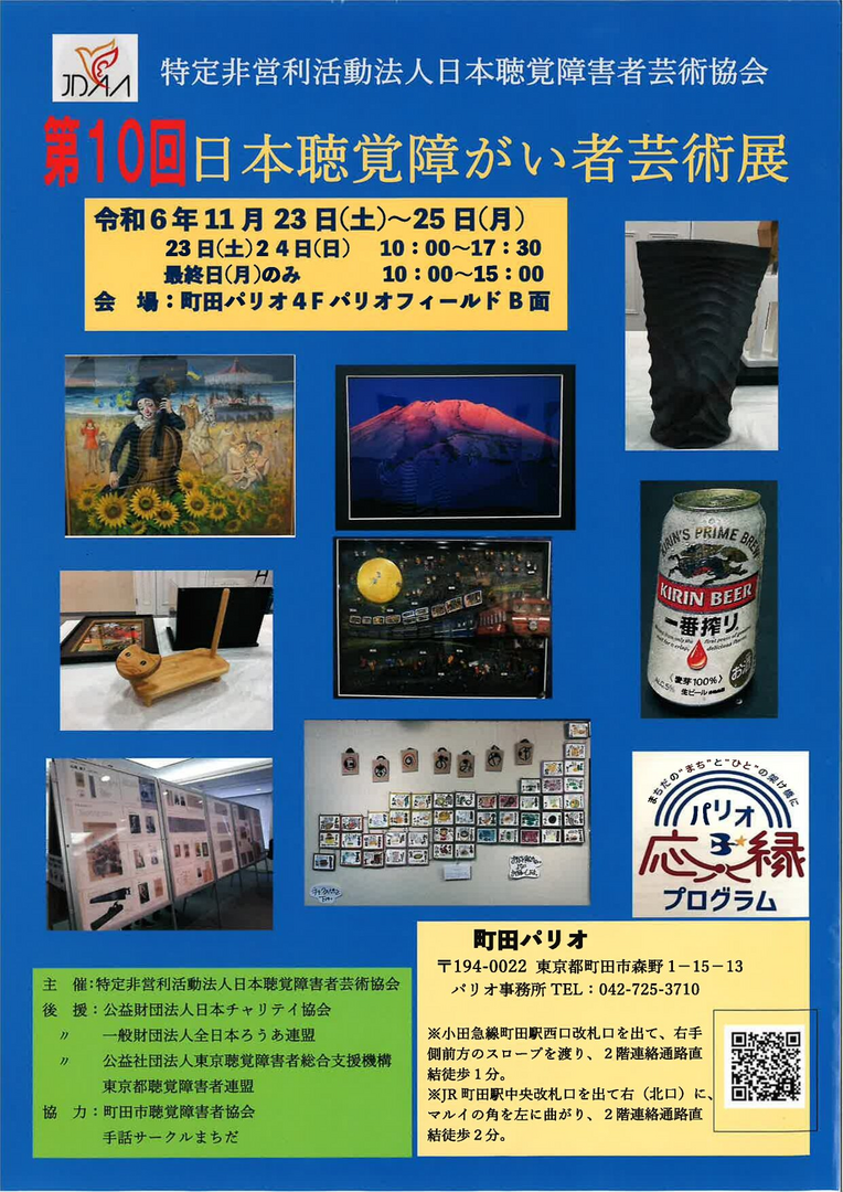 ～パリオ応縁プログラム～第10回 日本聴覚障がい者芸術展