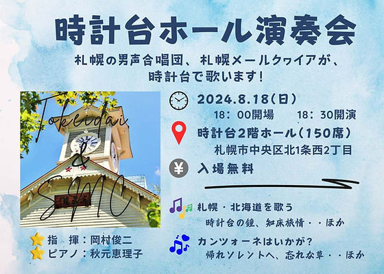 札幌メールクヮイア時計台ホール演奏会