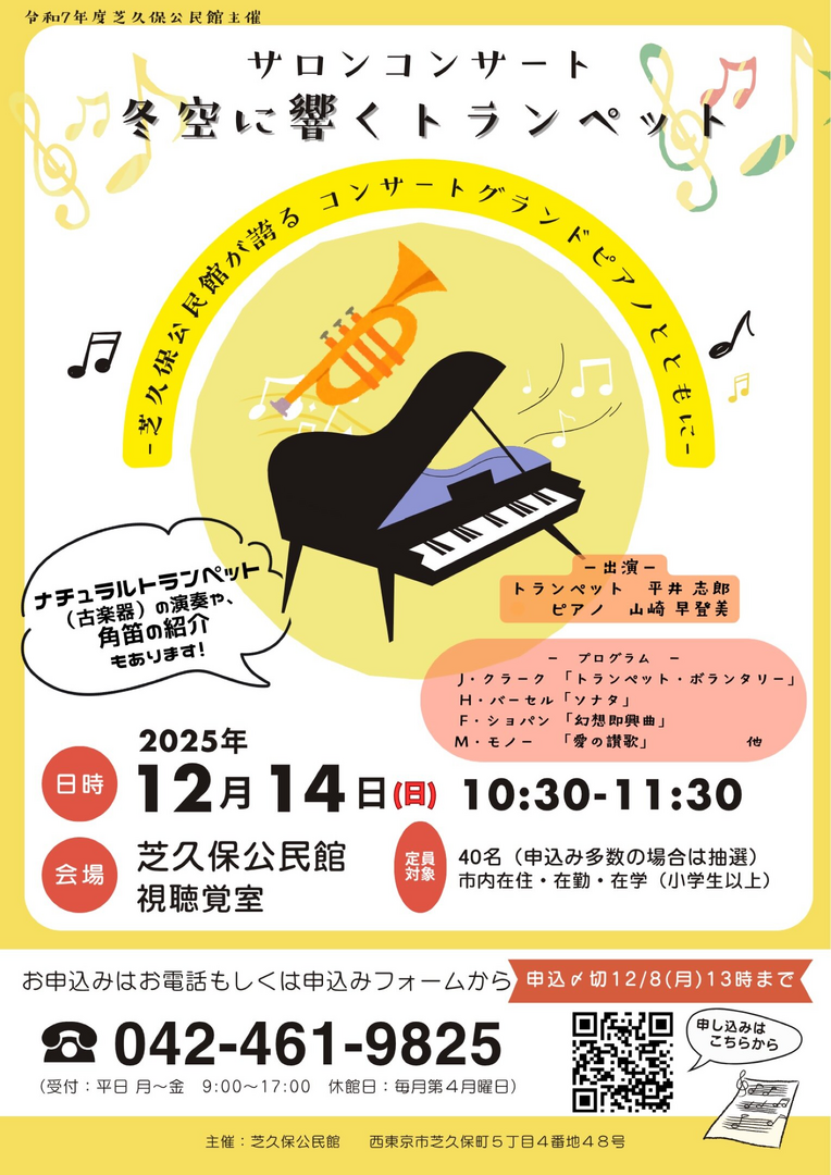 サロンコンサート「冬空に響くトランペット～芝久保公民館が誇るコンサートグランドピアノとともに」