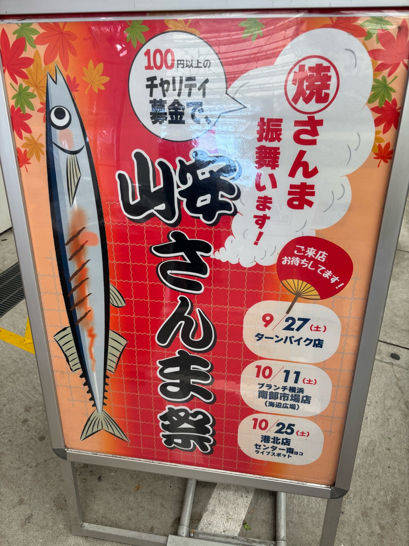 山安さんま祭り