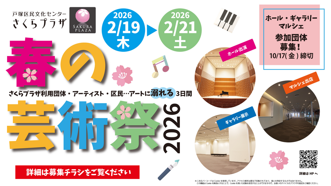 さくらプラザ 春の芸術祭 2026　参加団体募集