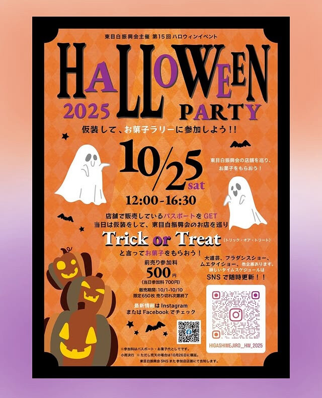東目白振興会主催ハロウィンパーティー