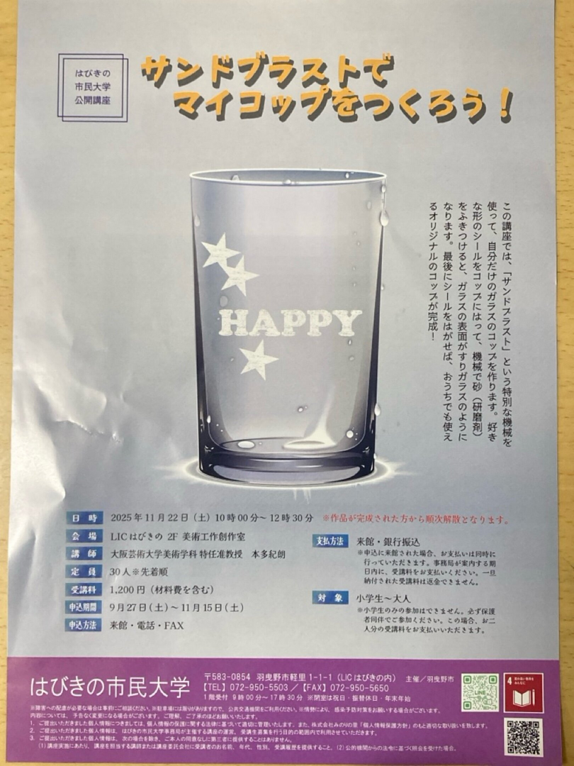 サンドブラストでマイコップをつくろう！