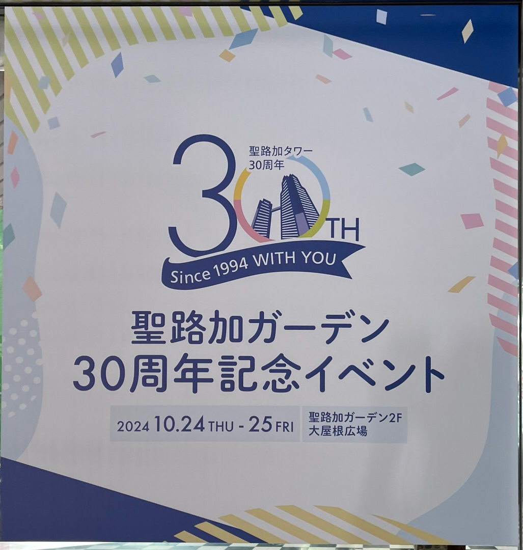 聖路加ガーデン　30周年イベント