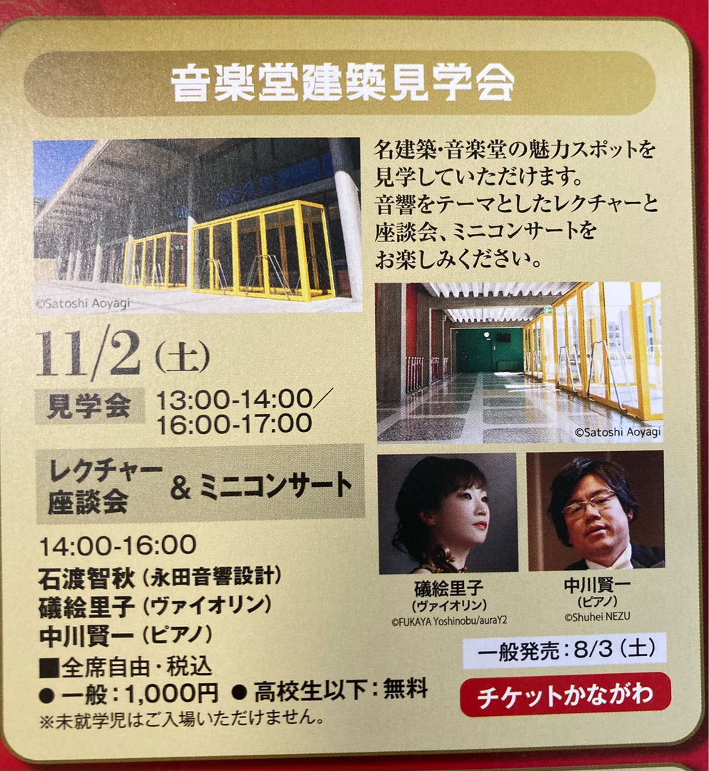 音楽堂建築見学会