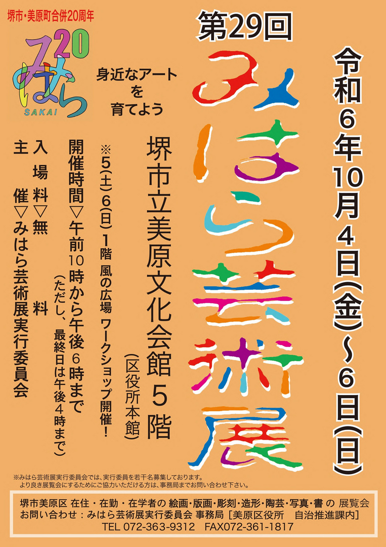 第29回（令和6年度）みはら芸術展
