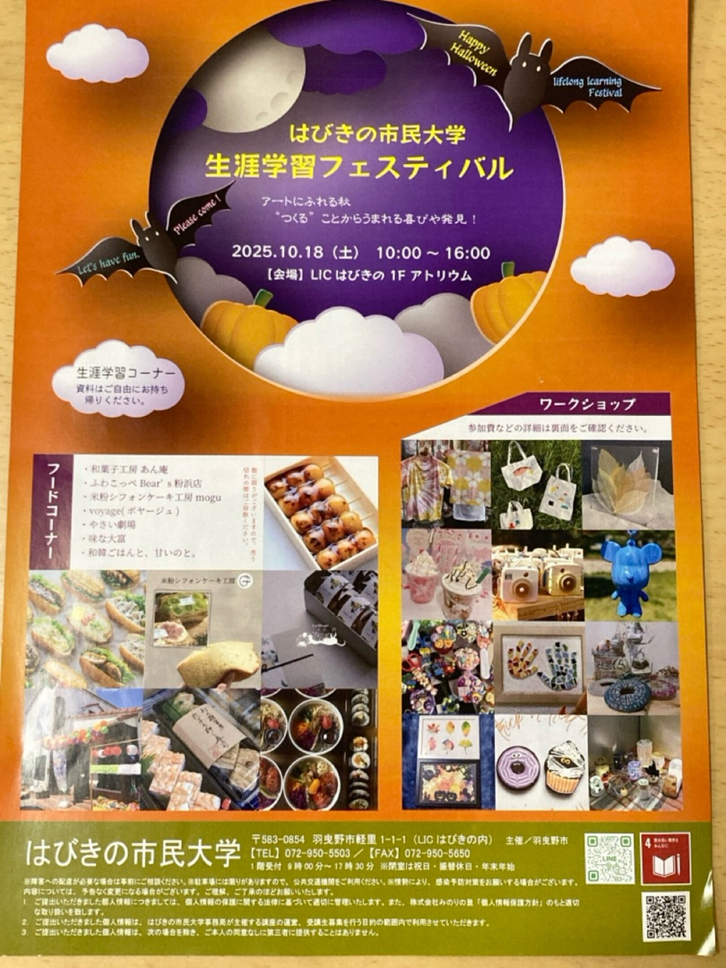 はびきの市民大学　生涯学習フェスティバル