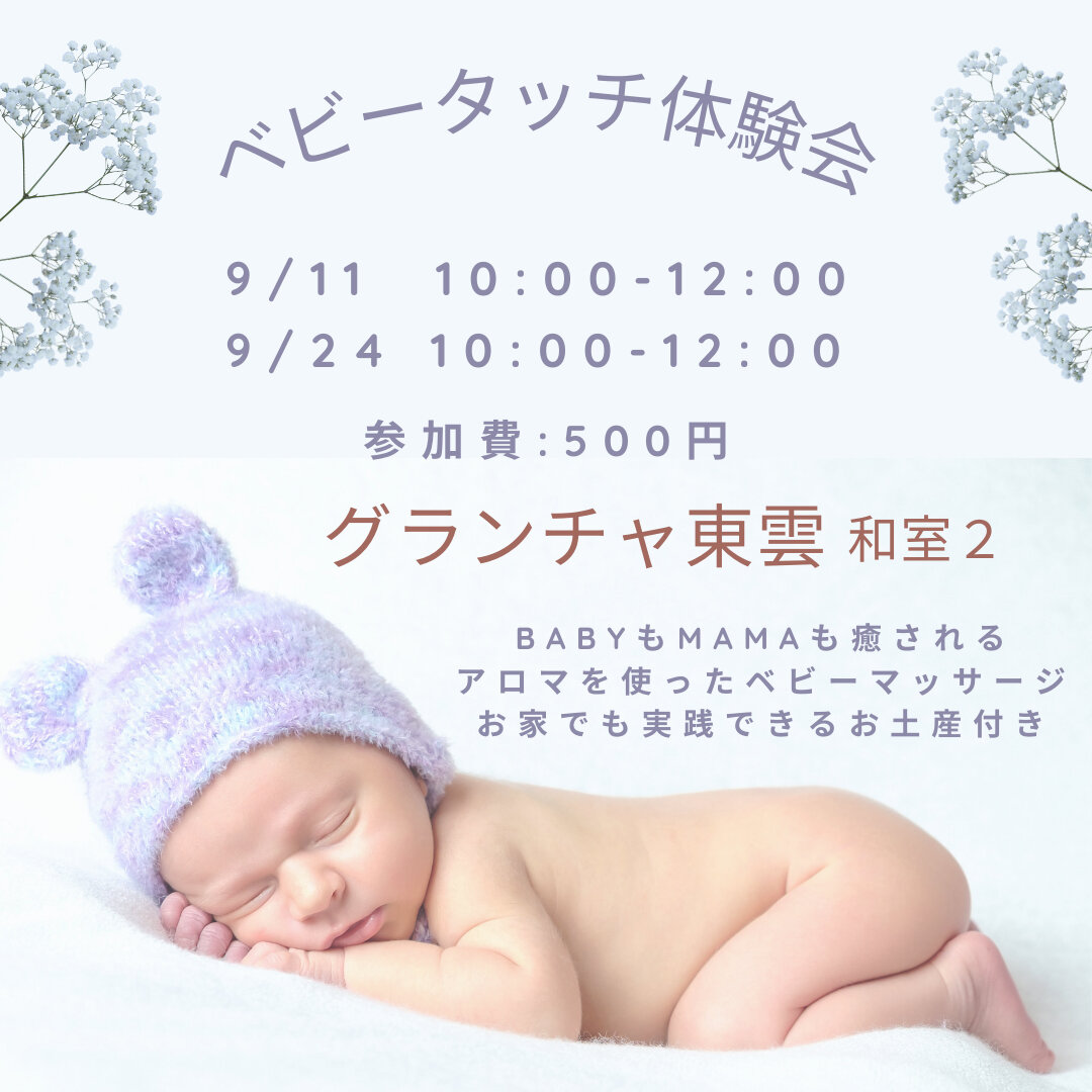 ベビータッチ体験会