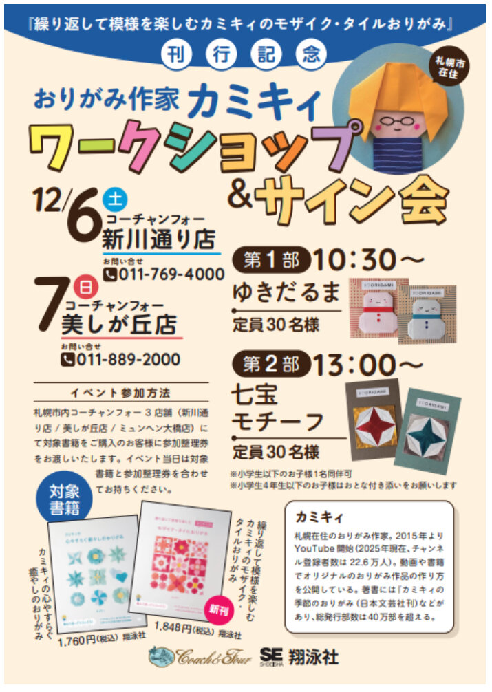 おりがみ作家カミキィワークショップ＆サイン会開催!!