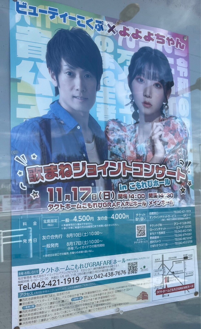 ビューティーこくぶ×よよよちゃん 歌まねジョイントコンサート in こもれびホール