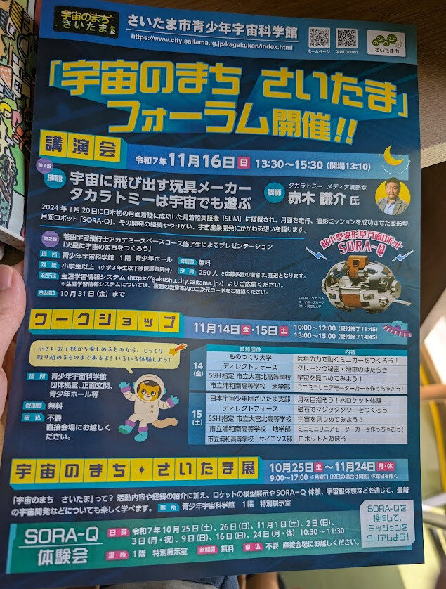 宇宙のまち さいたま フォーラム