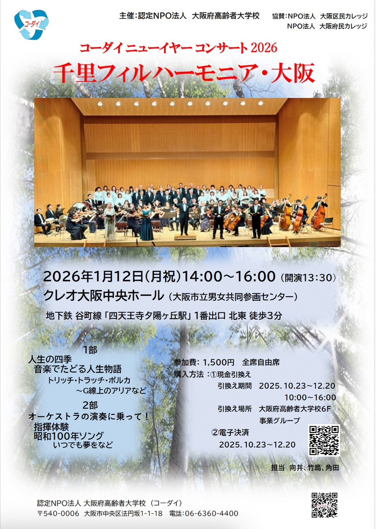 コーダイニューイヤーコンサート🎵 〜千里フィルハーモニア•大阪
