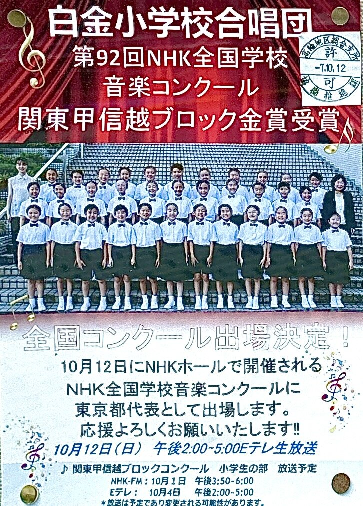 白金小学校合唱団 第92回NHK全国学校 音楽コンクール 関東甲信越ブロック金賞受