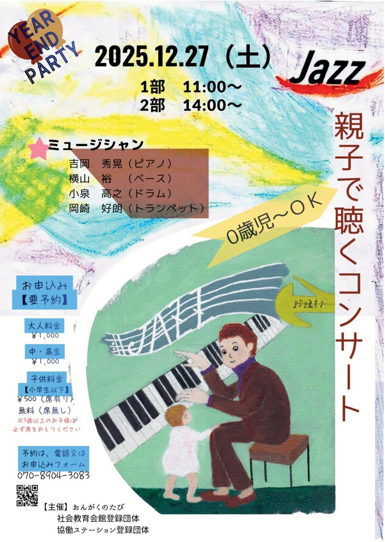 0歳児からの親子で聴くJAZZコンサート～ Year End party！！