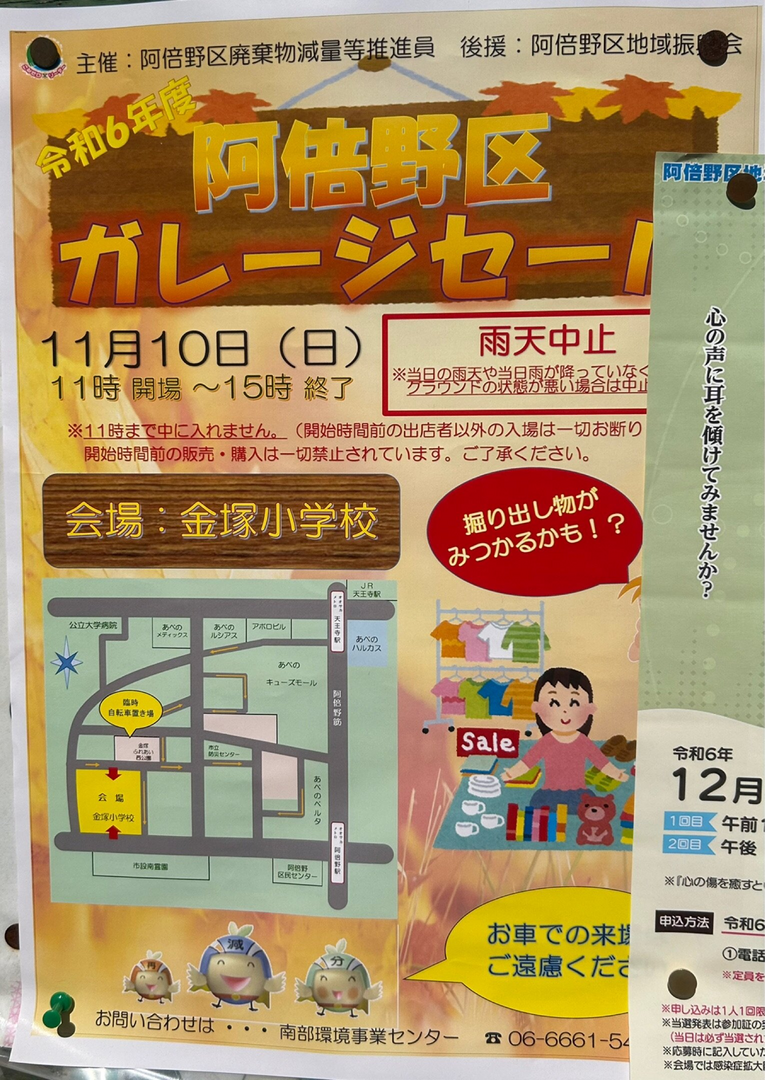 阿倍野区ガレージセール