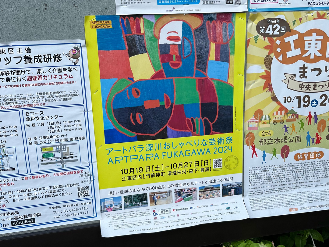 アートパラ深川おしゃべりな芸術祭