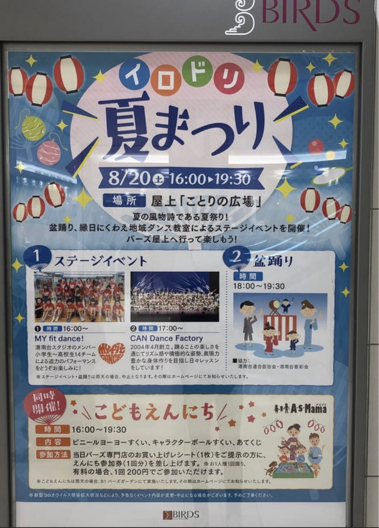 港南台バーズ　イロドリ夏まつり