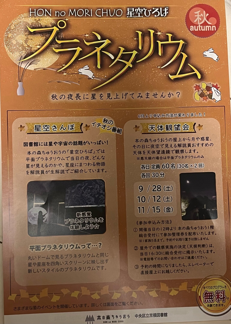 HON no MORI CHUO 星空ひろば 秋 プラネタリウム