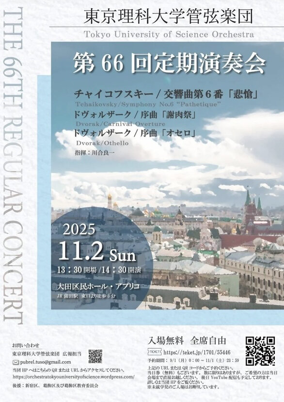 無料‼️🎻 東京理科大学管弦楽団 第66回定期演奏会