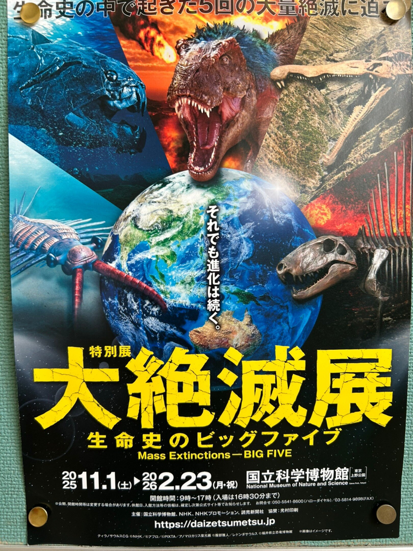 大絶滅展