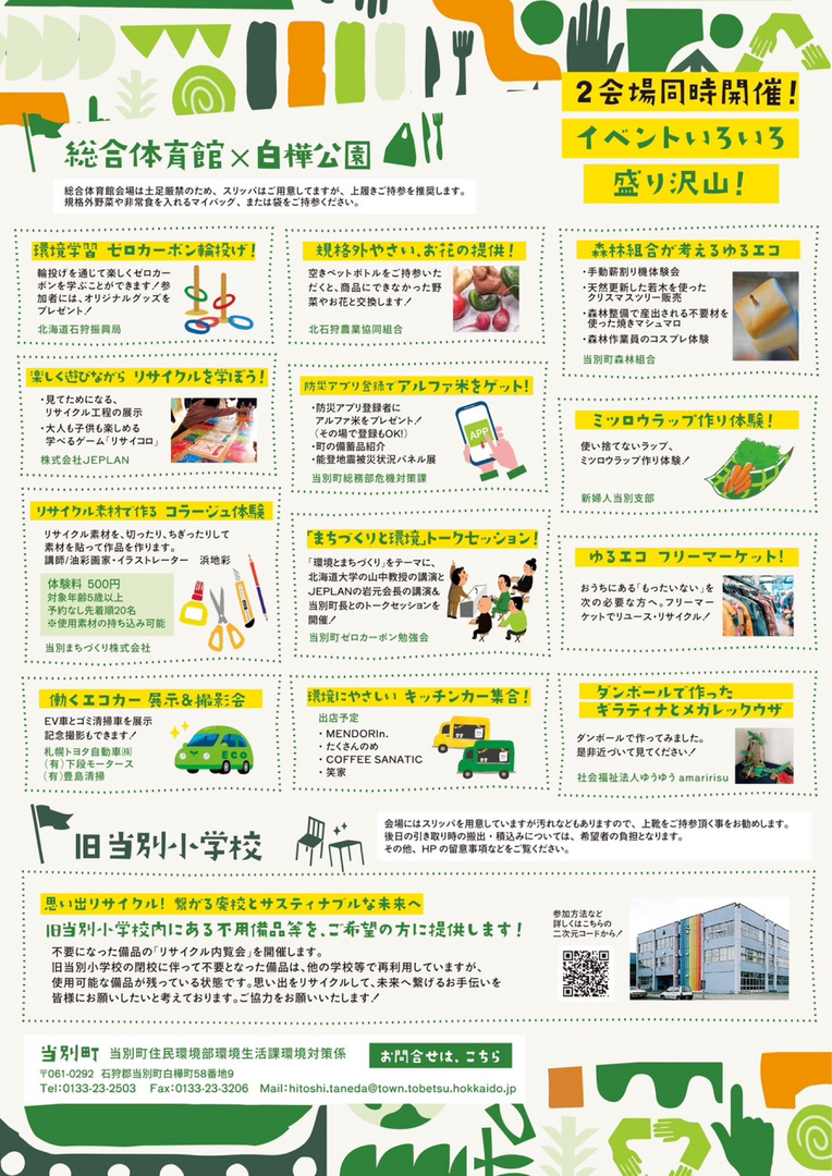 とうべつゆるエコフェス2024