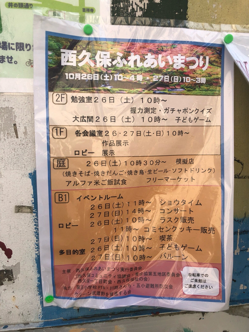 西久保ふれあいまつり
