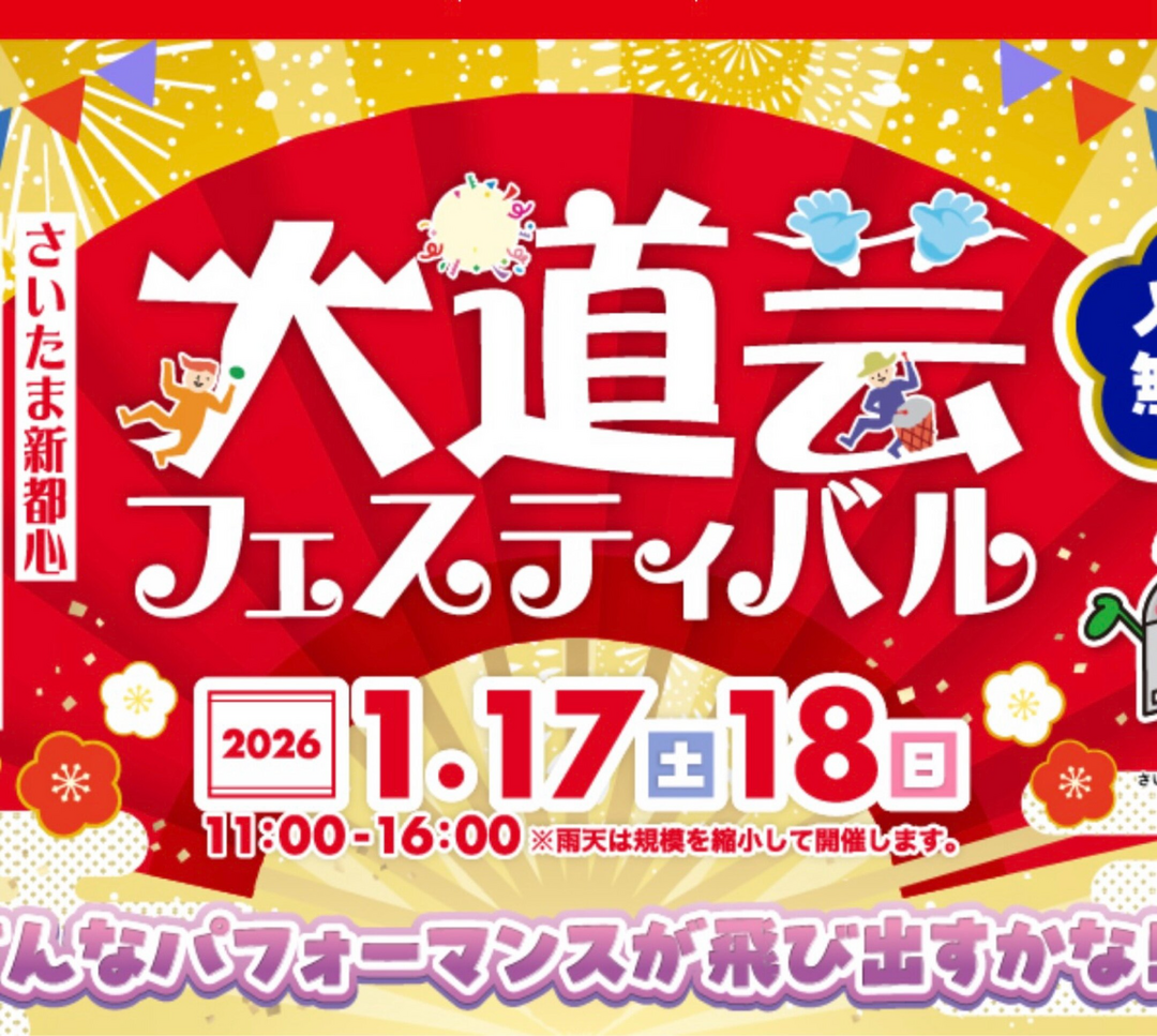 さいたま新都心🎪🎤🎶 大道芸フェスティバル