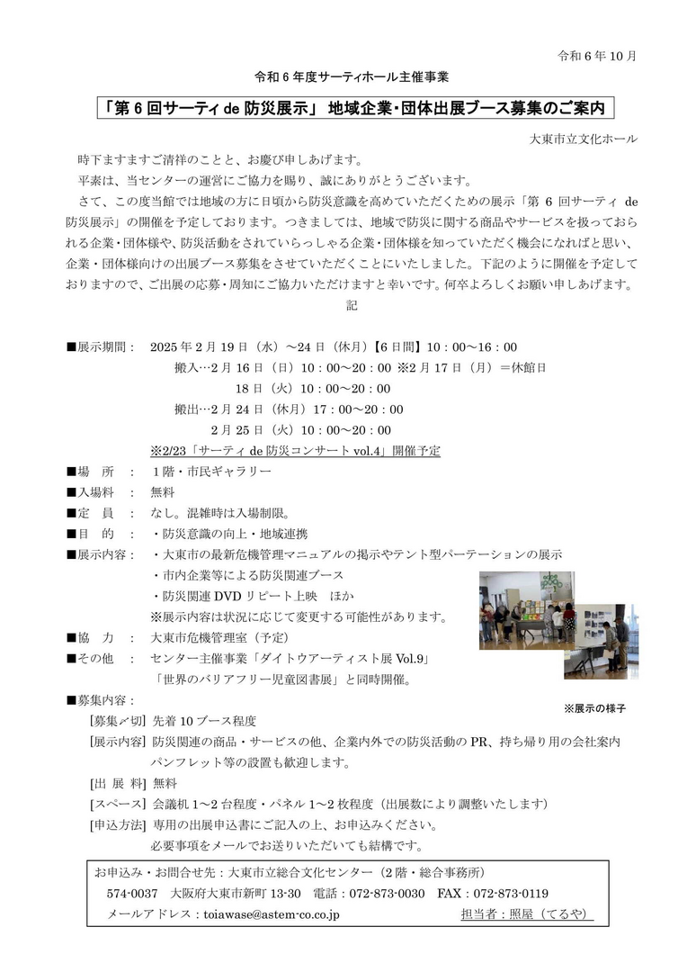第6回サーティde防災展示（2025/2/19～24）地域企業・団体出展ブース募集！